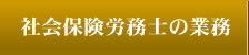 社会保険労務士の業務