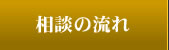 相談の流れ