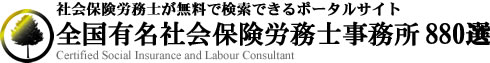 社会保険労務士が無料で検索できるポータルサイト　全国有名社会保険労務士事務所880選